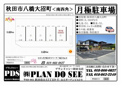 八橋大沼町駐車場チラシ